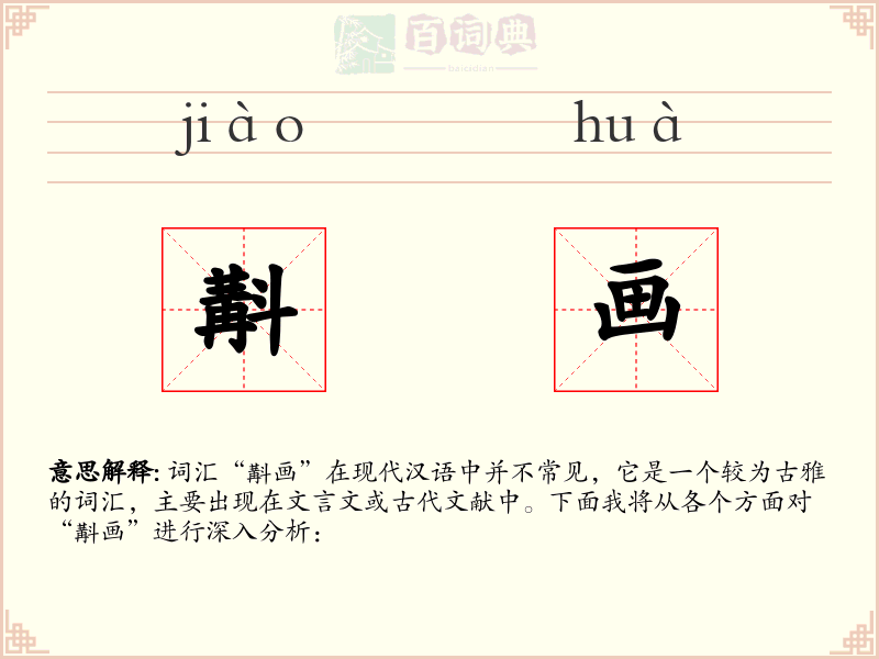 斠画