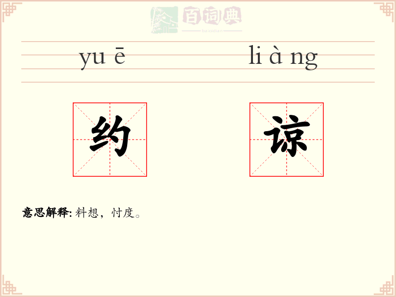 约谅