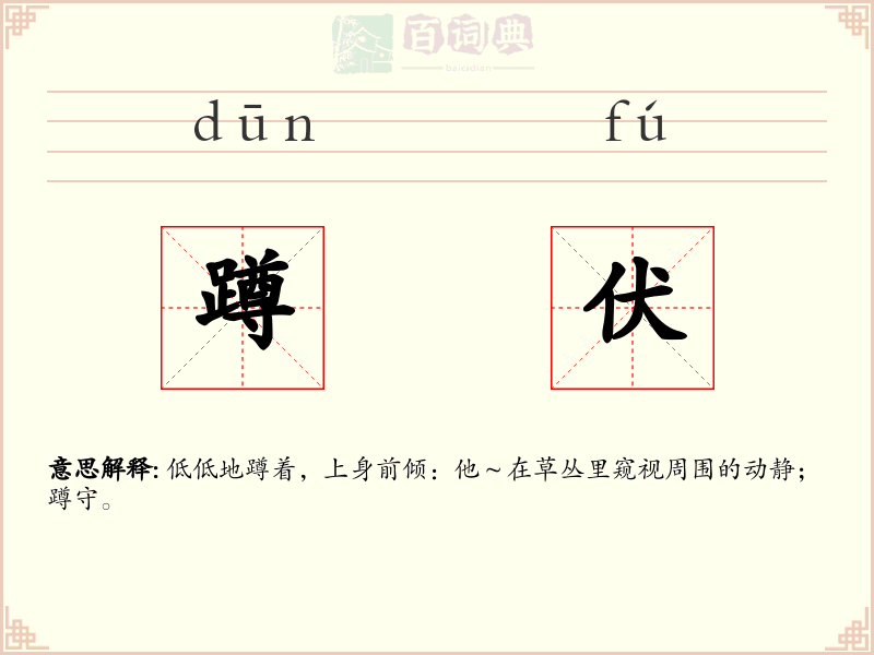 蹲伏