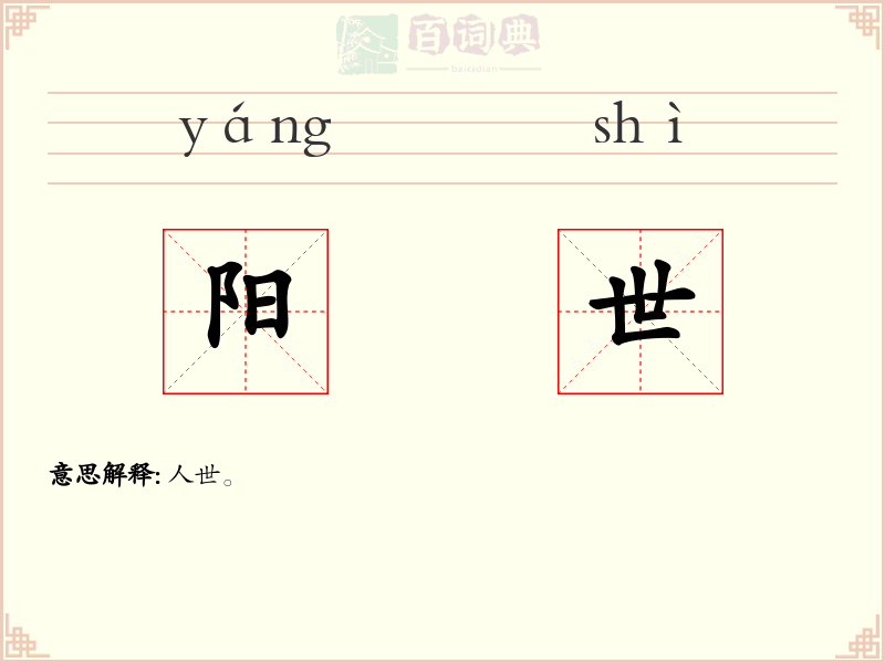 阳世