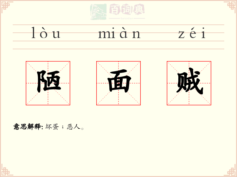 陋面贼