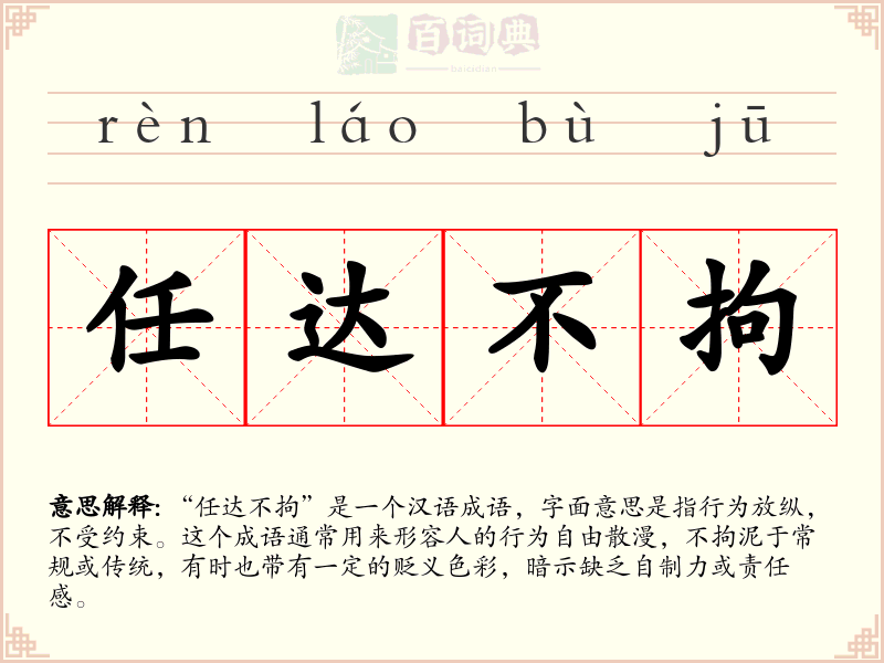 任达不拘