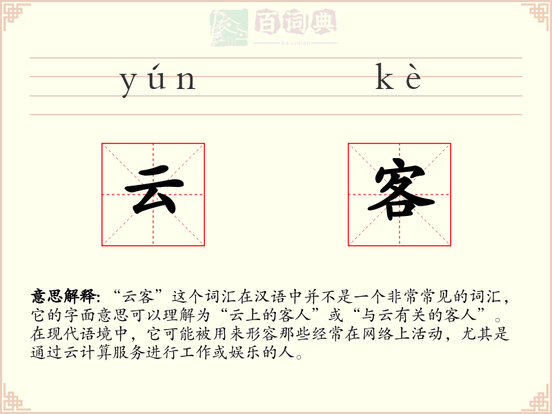 云客
