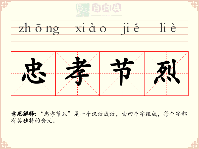 忠孝节烈