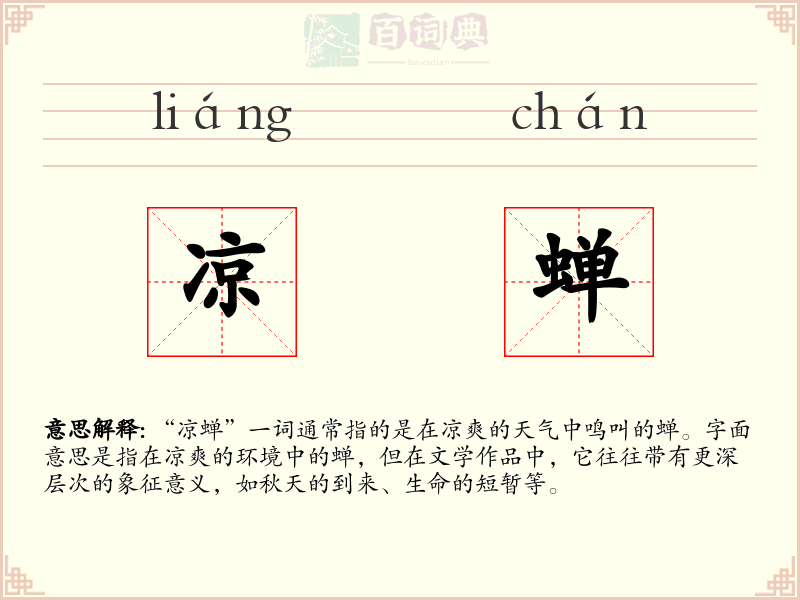 凉蝉