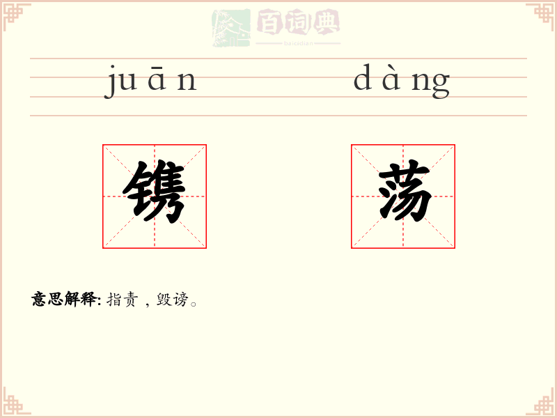 镌荡