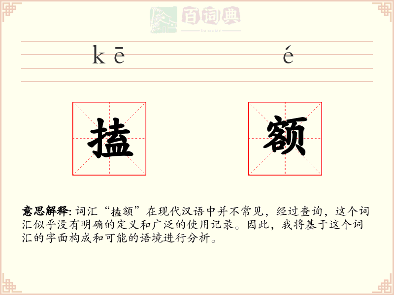 搕额