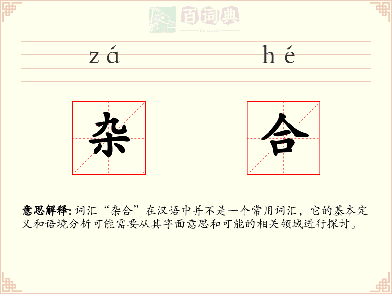 杂合