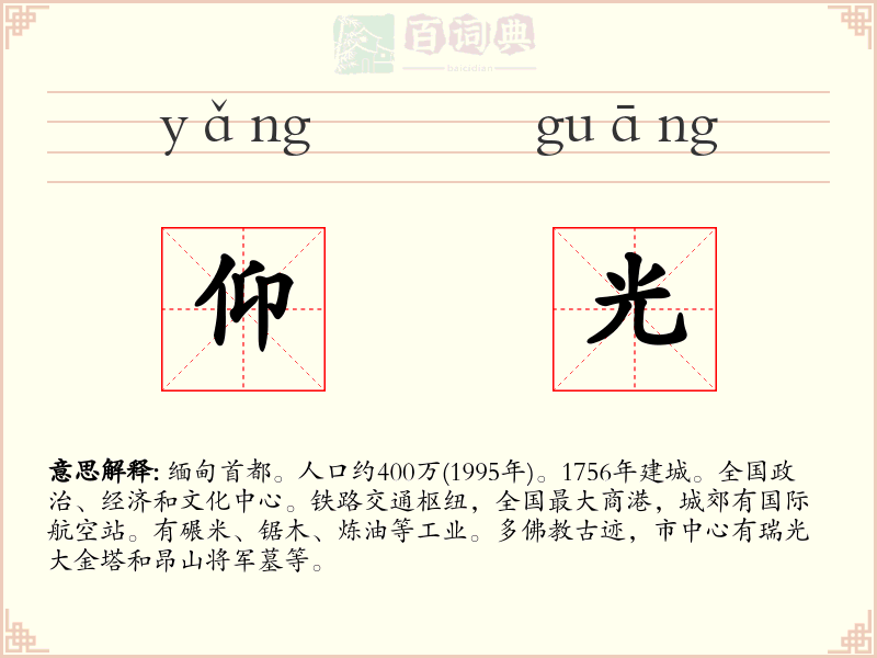 仰光