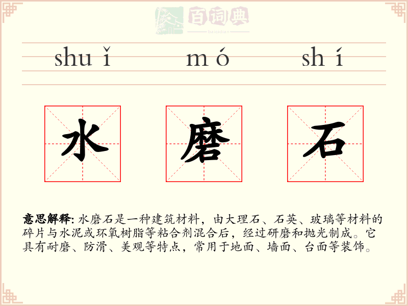 水磨石