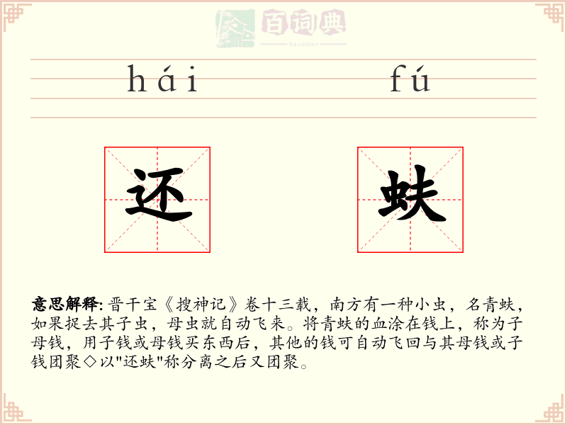 还蚨
