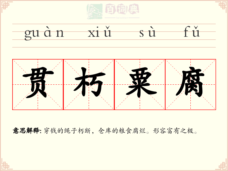 贯朽粟腐