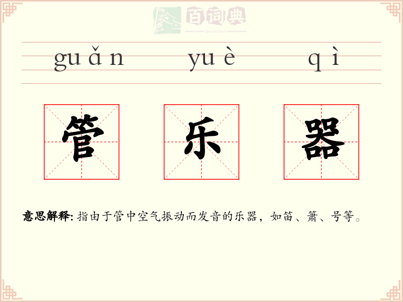 管乐器