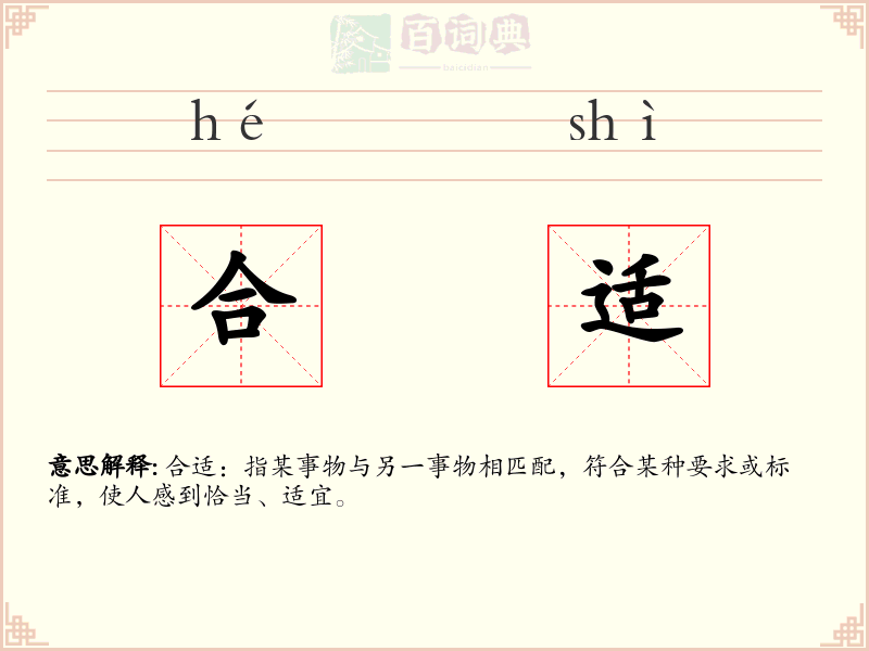 合适