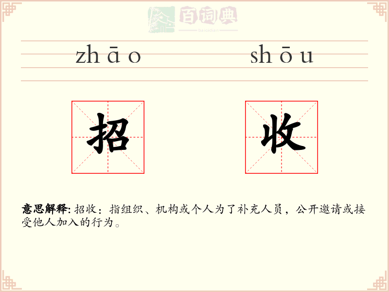 招收