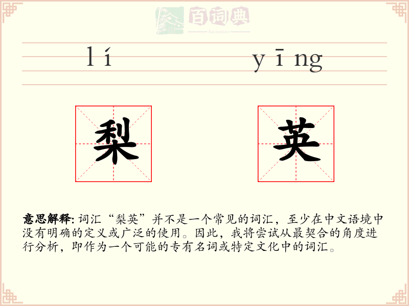 梨英