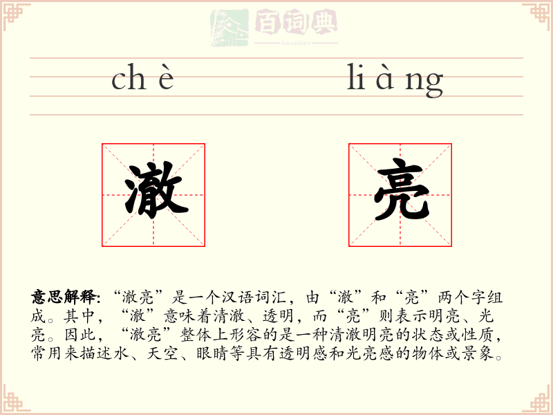 澈亮