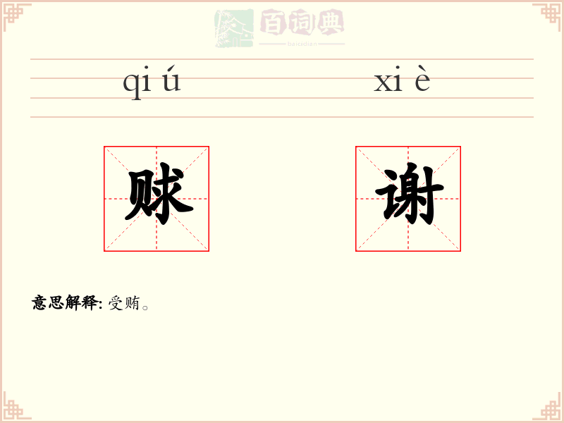 赇谢