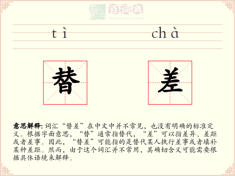 替差