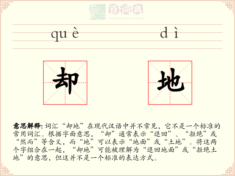 却地