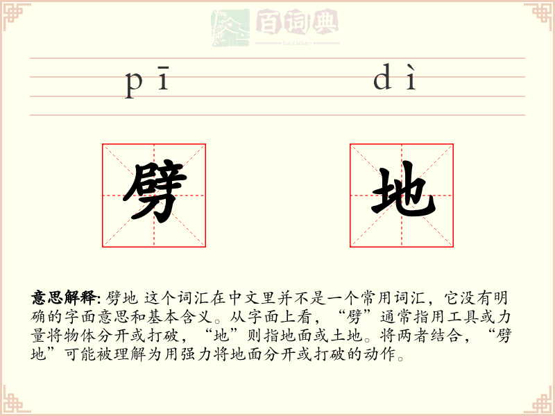 劈地