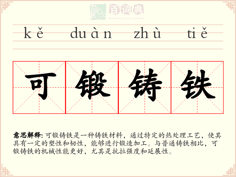 可锻铸铁