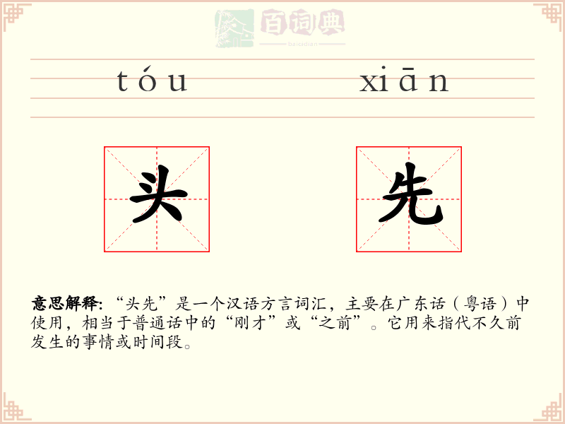 头先
