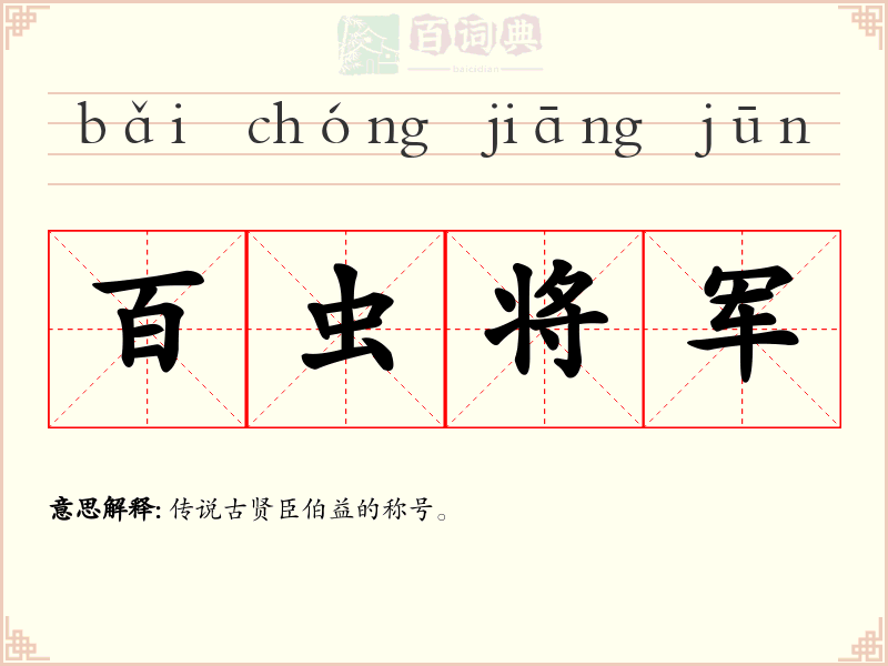 百虫将军