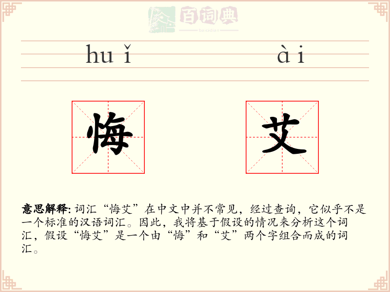 悔艾