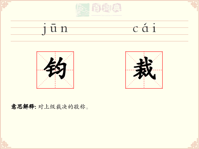 钧裁