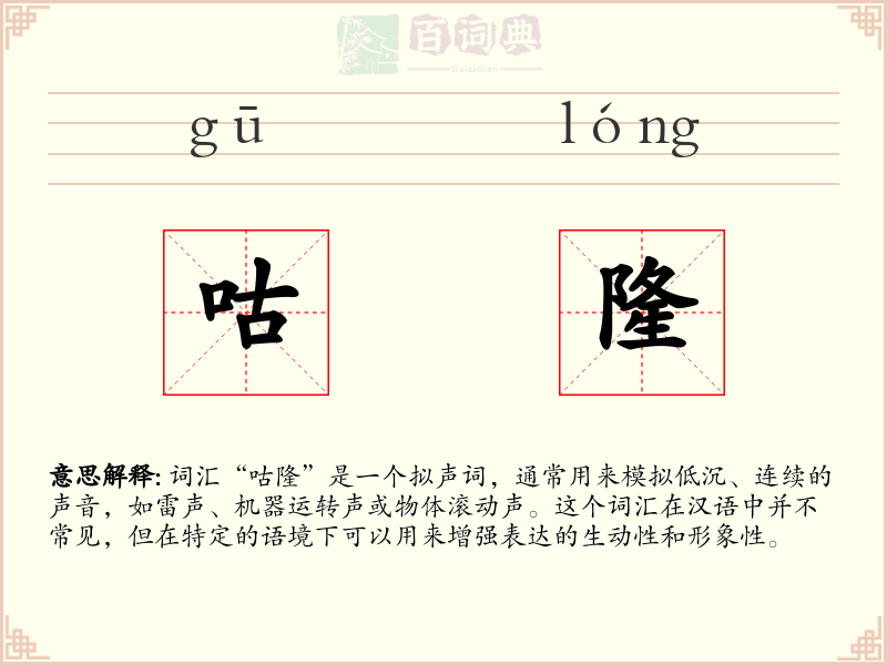 咕隆