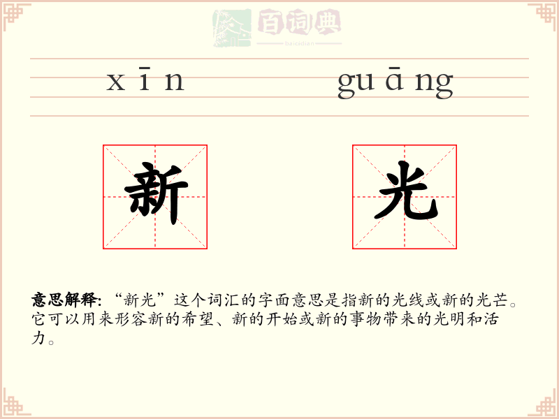 新光