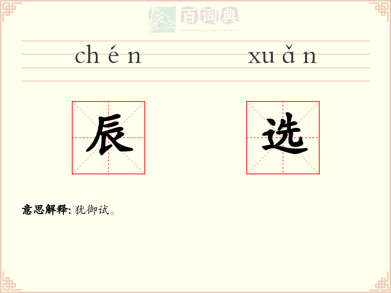 辰选