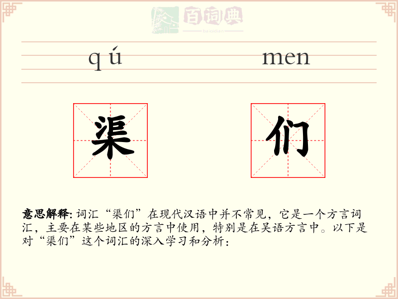 渠们