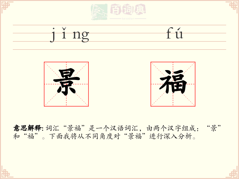 景福