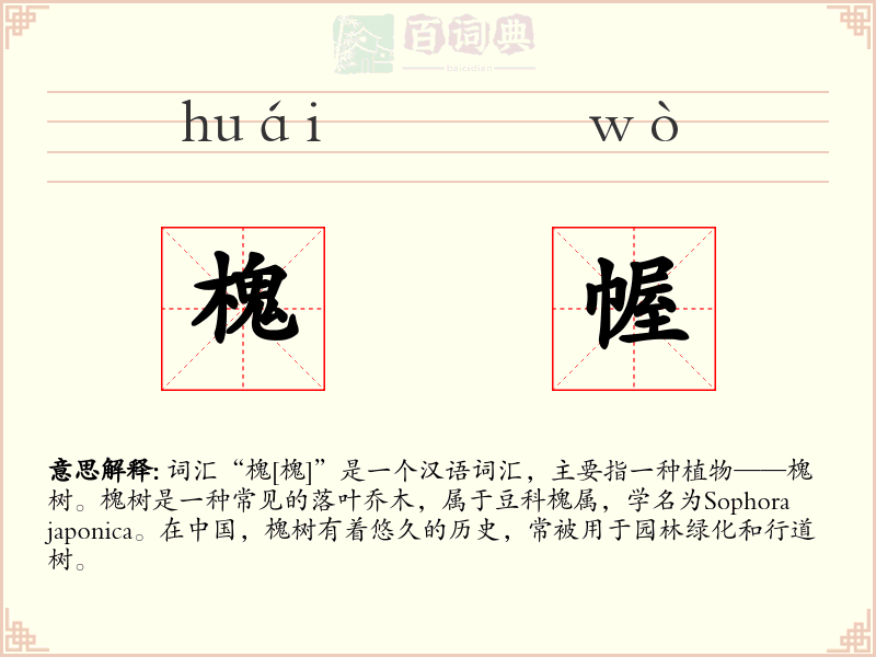 槐幄