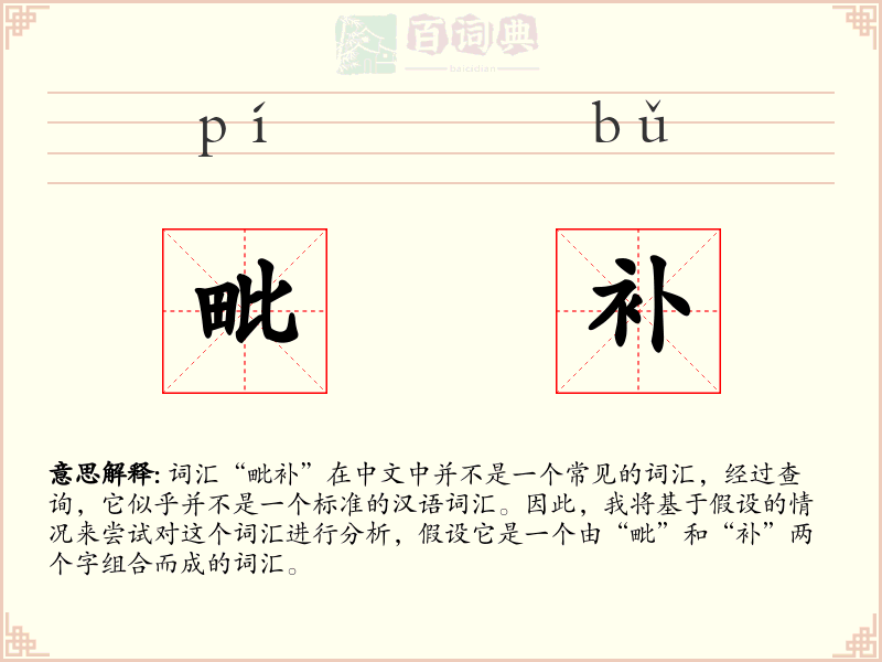 毗补