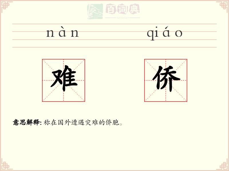 难侨
