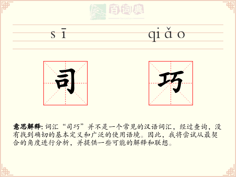 司巧