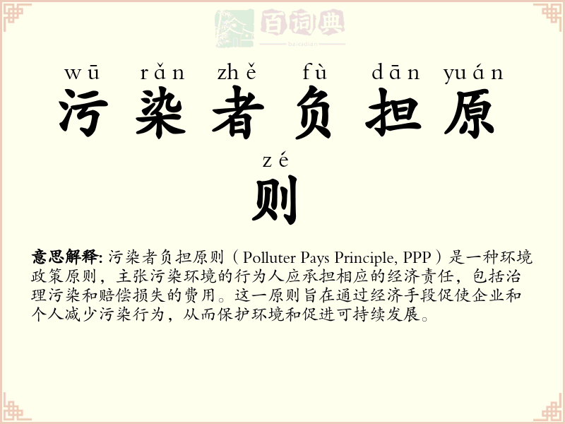 污染者负担原则