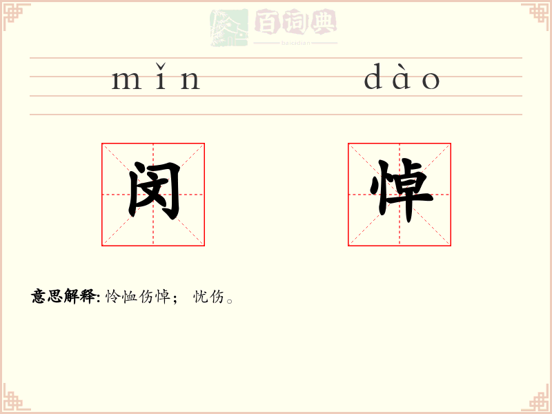 闵悼