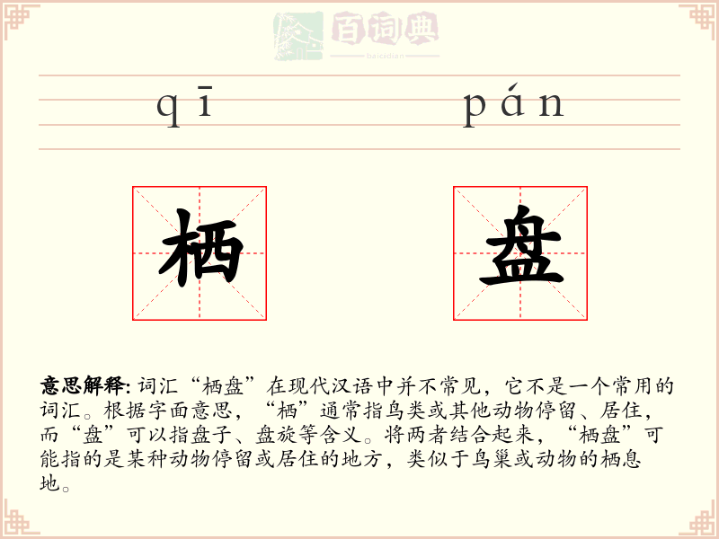栖盘