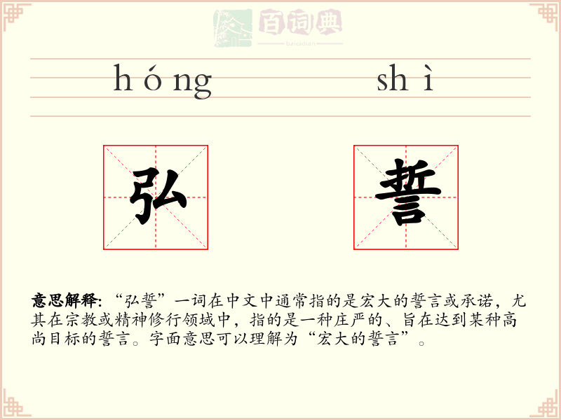 弘誓