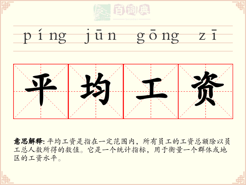 平均工资