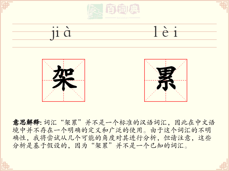 架累