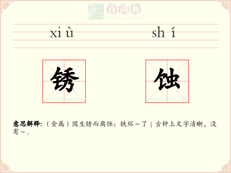 锈蚀