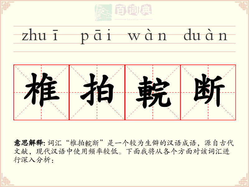 椎拍輐断