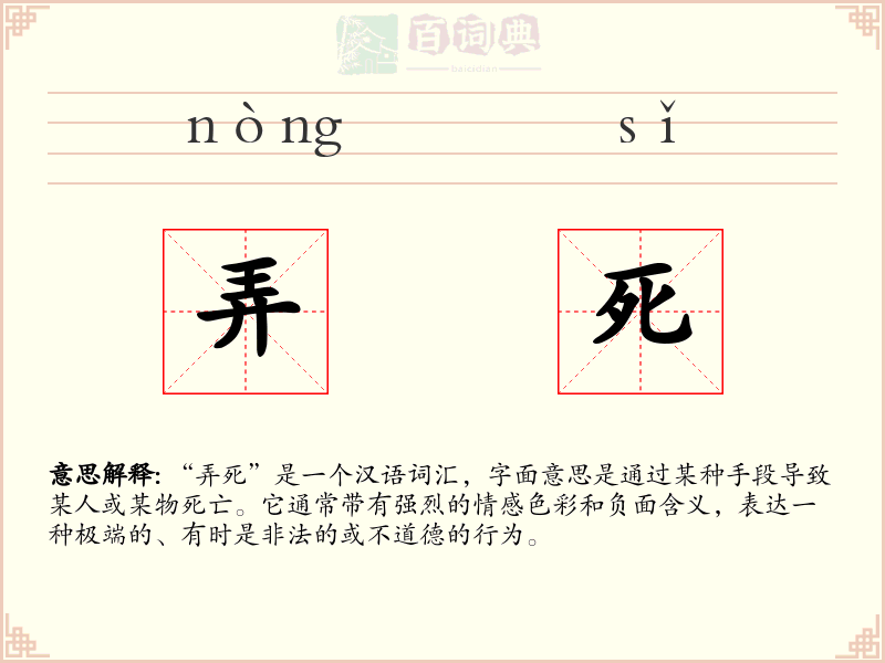 弄死