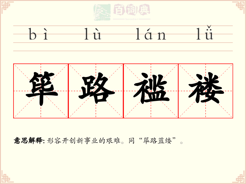 筚路褴褛