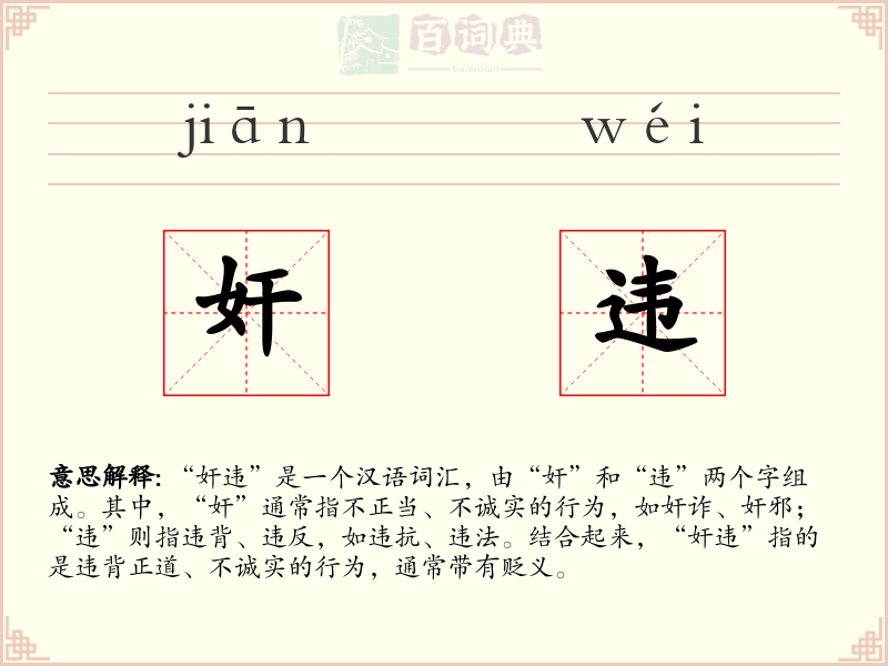 奸违